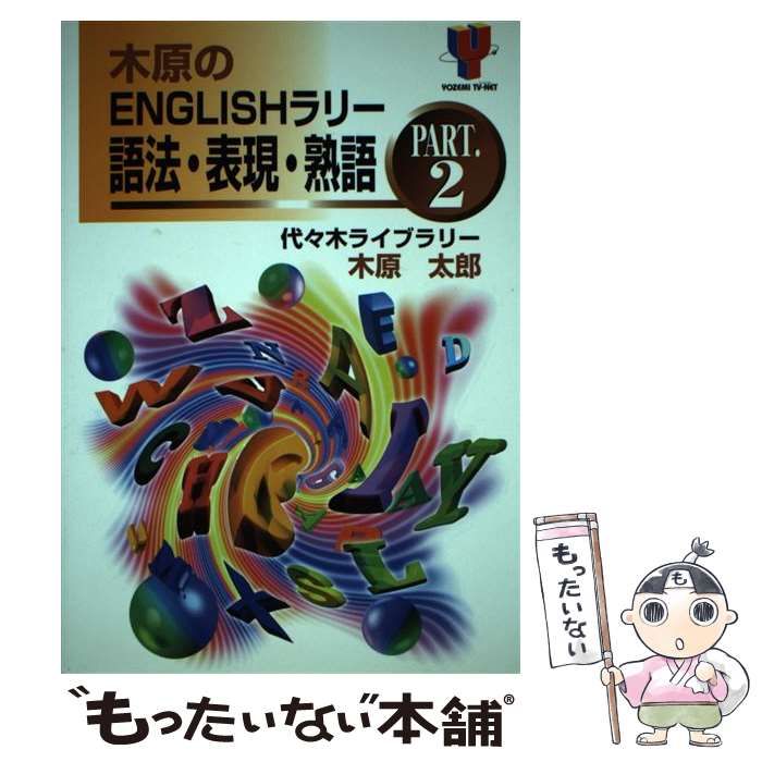木原のENGLISHラリー語法・表現・熟語 Part．2 / 木原 太郎 / 代々木