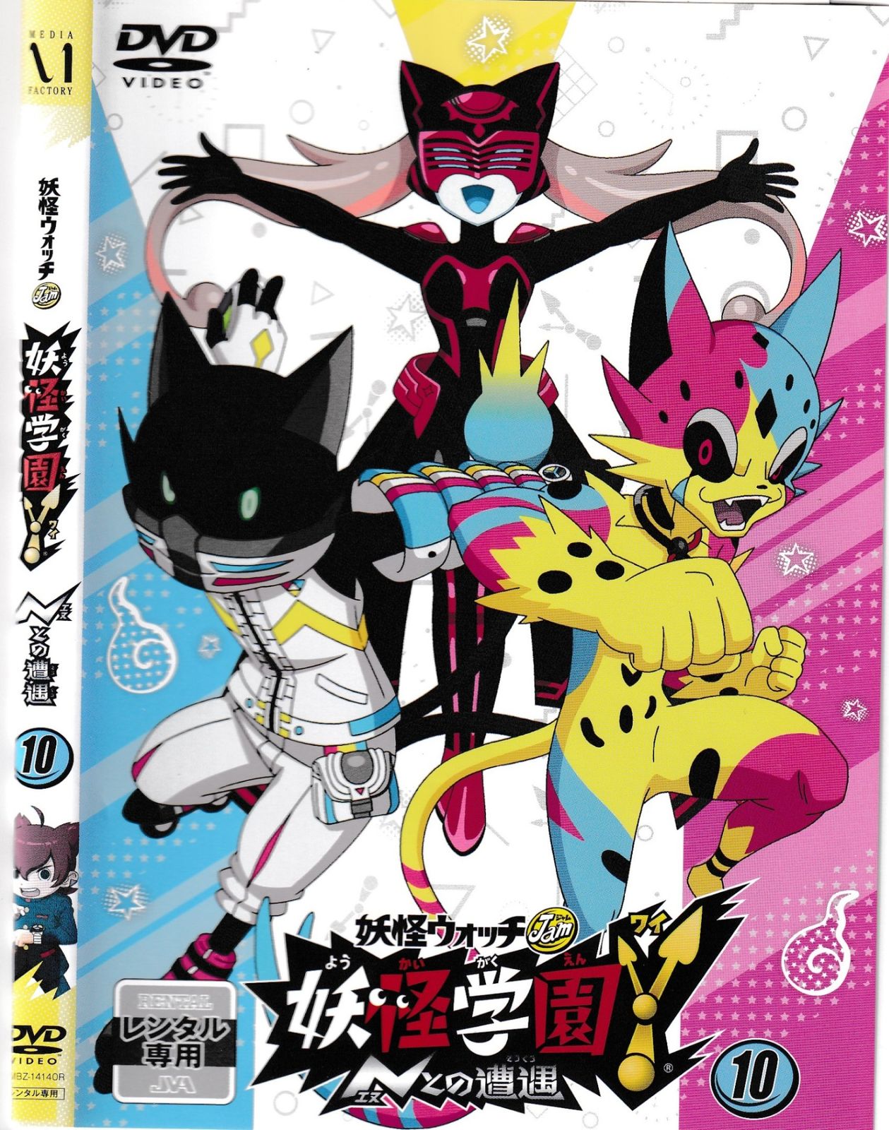 KD 6489 妖怪ウォッチJam 妖怪学園Y Nとの遭遇 ⑩ 中古DVD