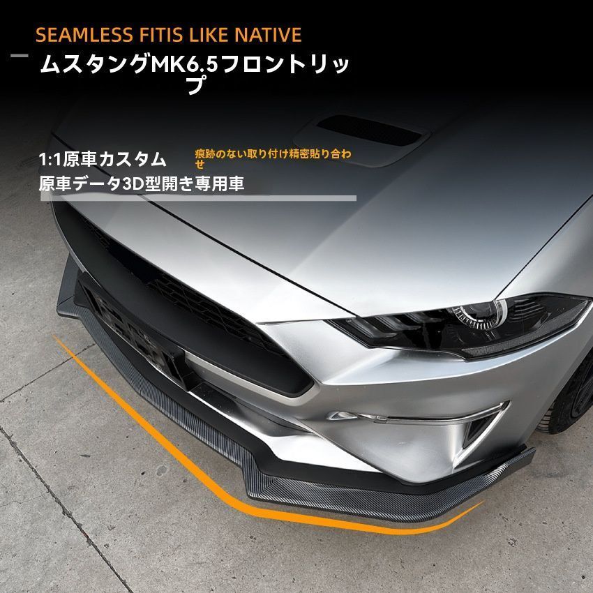 エアロパーツ メンズ スポーティ系 Ford Mustang MK6.5 2018-2025 フロントリップスポイラー ABS製 ピアノブラック|カーボン