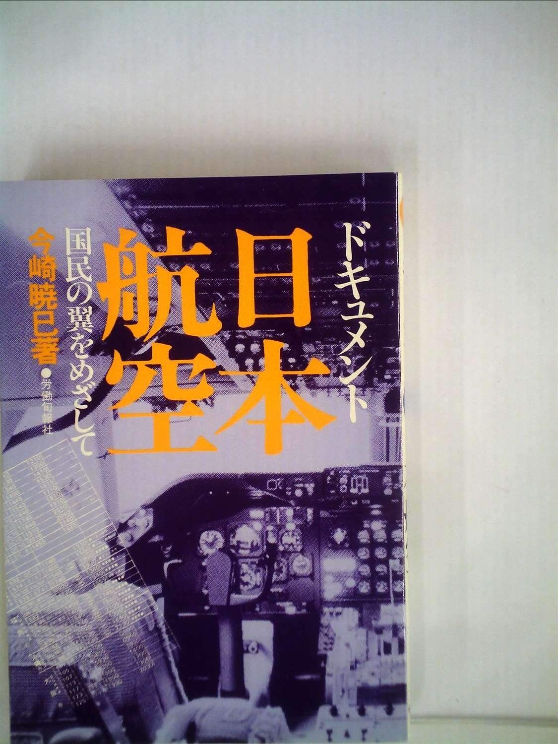 ドキュメント 日本航空―国民の翼をめざして 1982年