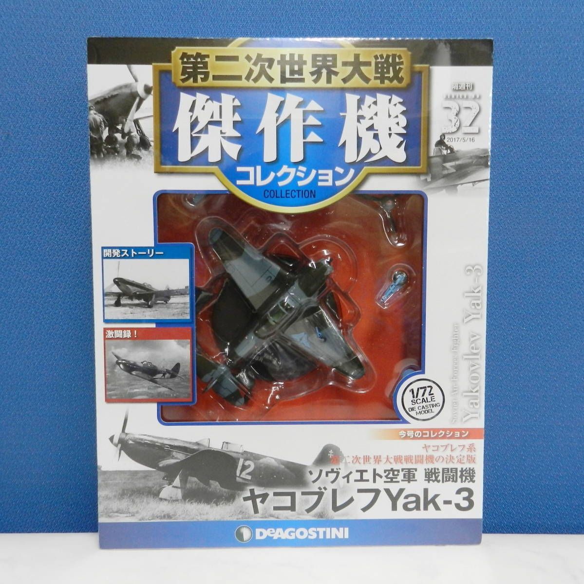 No.32 Yak-3 ヤコブレフ 第二次世界大戦 傑作機コレクション - ミリタリー