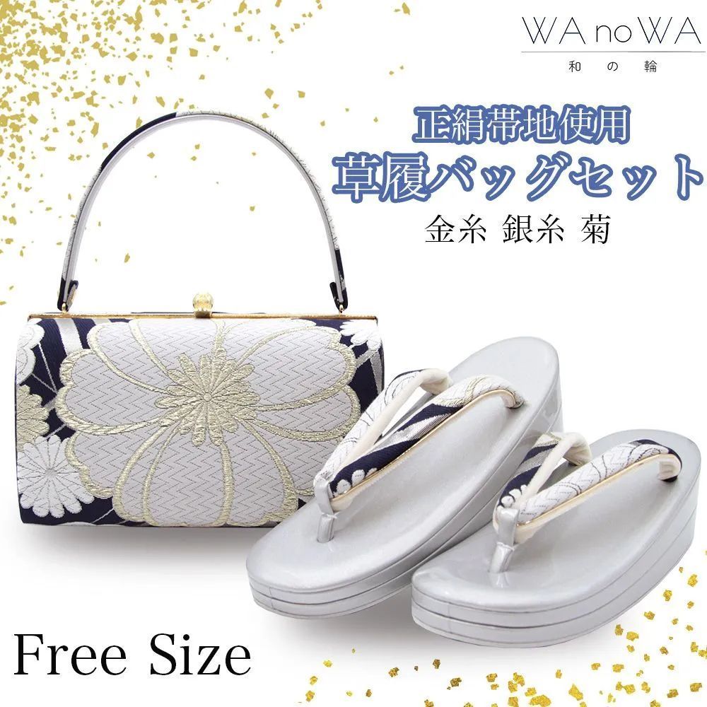 （美品）草履　バッグセット　和装　金糸　銀糸　着物　着物　成人式　入学式　卒業式 草履バッグ 草履バック 草履バッグセット 金糸 銀糸 菊 ネイビー
