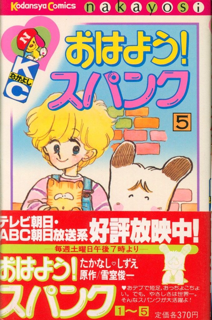 講談社 なかよしKC たかなししずえ おはよう!スパンク(帯付) 5