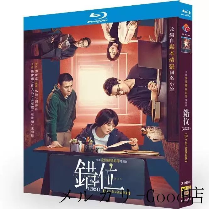 華ドラ 中国ドラマ 日本語字幕あり DVD / Blu-ray 「 !-利用不可文字-! 位」錯位 / ずれる / 交 !-利用不可文字-! 的 !-利用不可文字-! 景 / 交錯的場景 / 交差するシーン全話収録