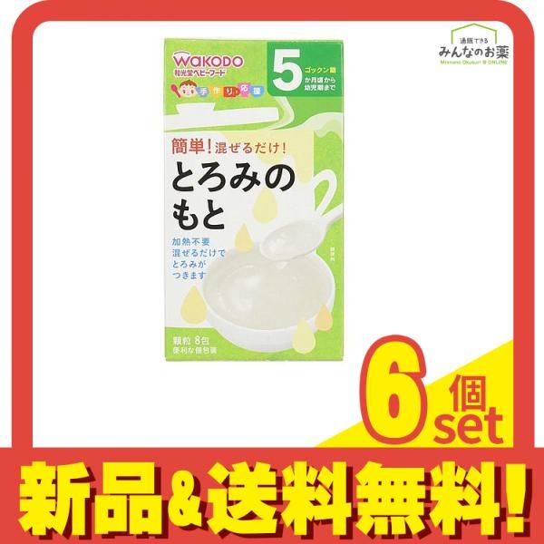 和光堂 手作り応援 とろみのもと 2.8g ×8包 6個セット まとめ売り