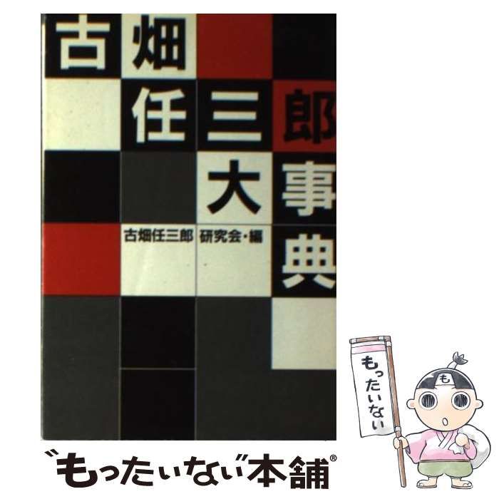 【中古】 古畑任三郎大事典/フジテレビ出版/古畑任三郎研究会 古畑任三郎大事典 | 古畑任三郎研究会 |本 | 通販 | Amazon