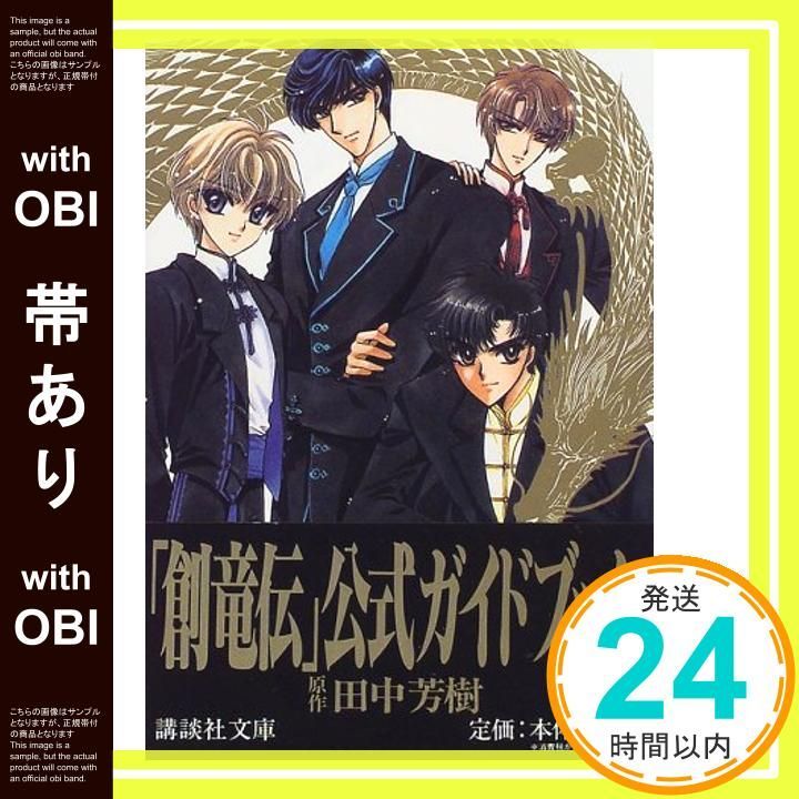 創竜伝　田中芳樹　全15巻プラス公式ガイドブック　計16冊セット Amazon.co.jp: 創竜伝(15) 旅立つ日まで (講談社文庫 た 56-52