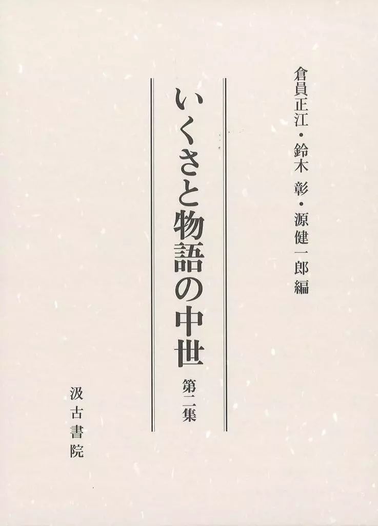 楽しませる 単行本 小説 エッセイ ≪日本文学≫ いくさと物語の中世 第二集 倉員正江 鈴木彰 専用の