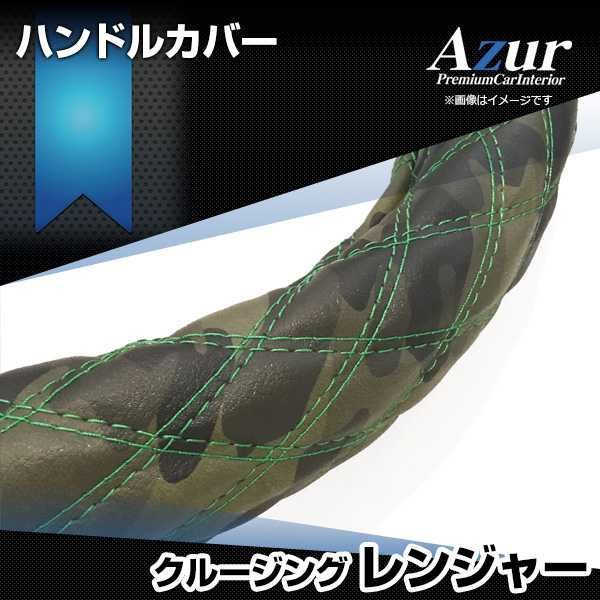 格安，人気 ハンドルカバー クルージングレンジャー 迷彩レザーカモ 2HL ステアリングカバー 日本製 極太 日野 Azur【xs60m24a-2hl-008】 【VS-ONE】【納期2～4週間】 ステアリング・ハンドル関連用品