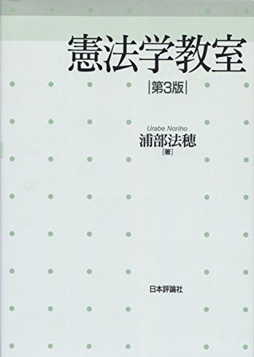 憲法学教室 第3版／浦部 法穂