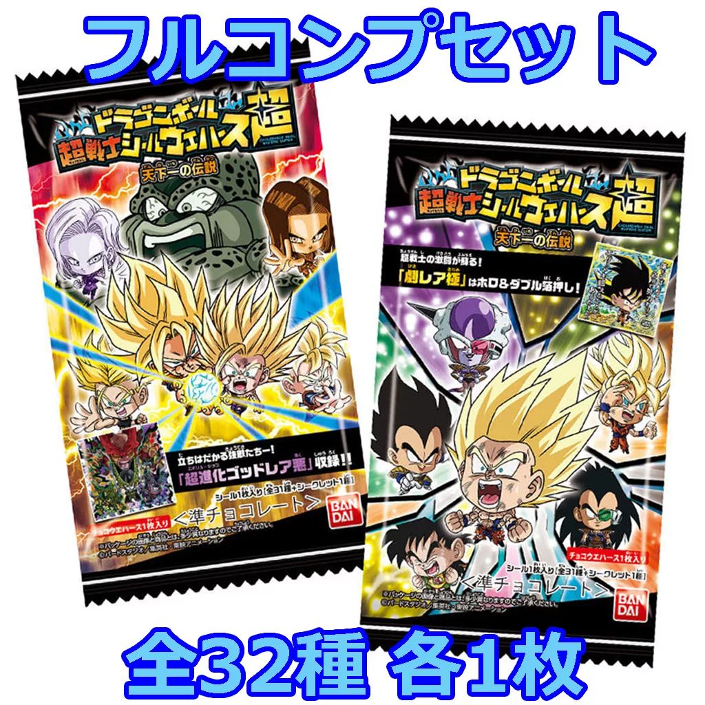 【新品未使用】ドラゴンボール　ウエハースシール　コンプリートセット！！ ドラゴンボール超戦士シールウエハース／超9弾／32種 フル
