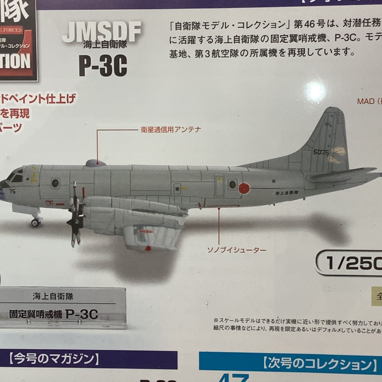 未開封 デアゴスティーニ 陸・海・空 自衛隊 コレクション No. 46 P-3C JAPAN SELF-DEFENSE FORCES MODEL  COLLECTION Deagostini - メルカリ