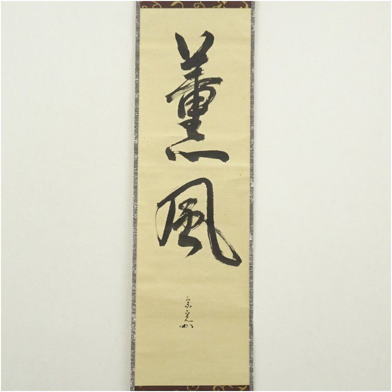堀内家十二代 宗完 兼中斎筆 薫風 一行書 肉筆紙本掛軸 保護箱 掛け軸 床の間 書 おしゃれ 絵画 表具 芸術 茶道 年中掛け インテリア 茶掛 掛物 和室 5月 春