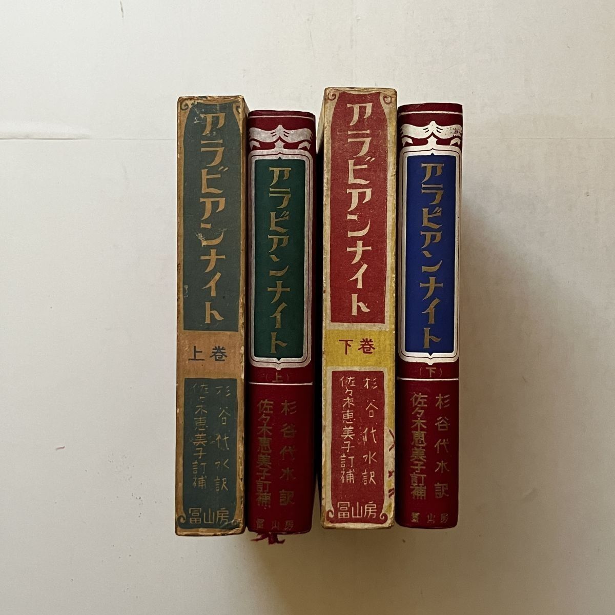 アラビアンナイト 上下巻揃い 装丁/挿絵/図案：小杉未醒/岡本帰一/小林