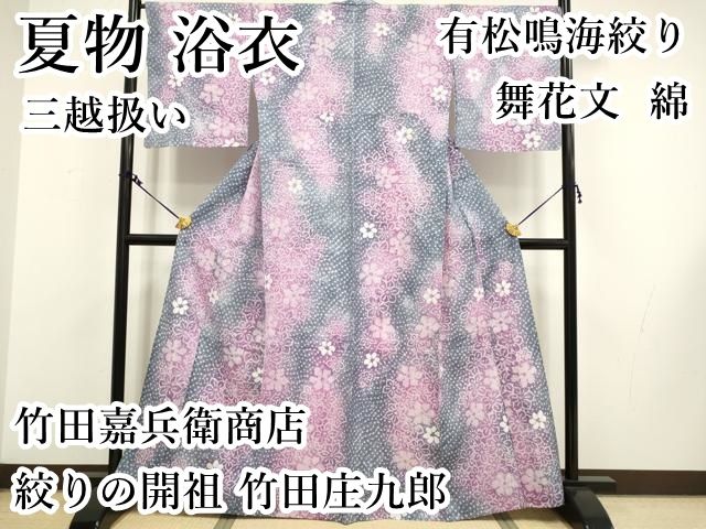 平和屋本店□極上 夏物 竹田嘉兵衛商店 絞りの開祖 竹田庄九郎 浴衣