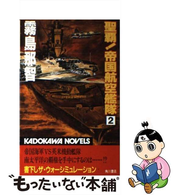 中古】 聖覇！帝国航空艦隊 2 （カドカワノベルズ） / 霧島 那智