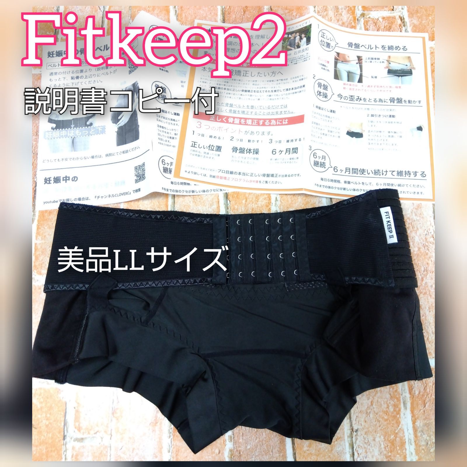 92 フィットキープ骨盤ベルト２ LLサイズ 説明書抜粋付 骨盤ベルト 品薄品