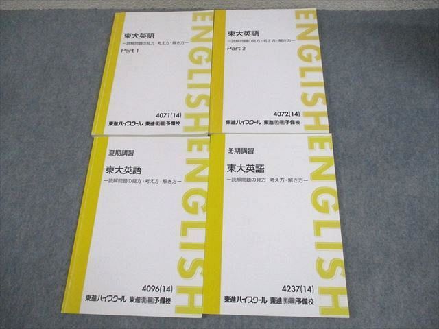 東進 東京大学 東大英語 読解問題の見方・考え方・解き方 Part1/2