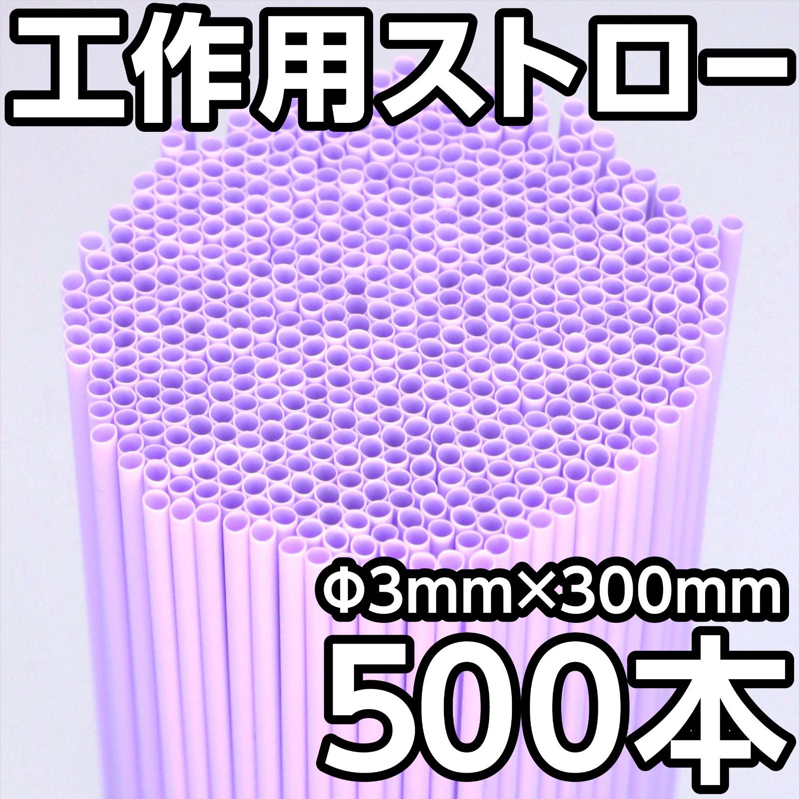500本★ Ф3mm工作用極細ストロー　ライラック・パープル