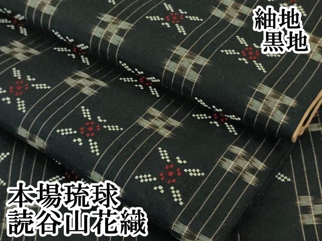 平和屋本店■極上　本場琉球　読谷山花織　紬　逸品　CZAA2893s5 平和屋本店□極上 本場琉球 読谷山花織 紬 逸品 CZAA2893s5