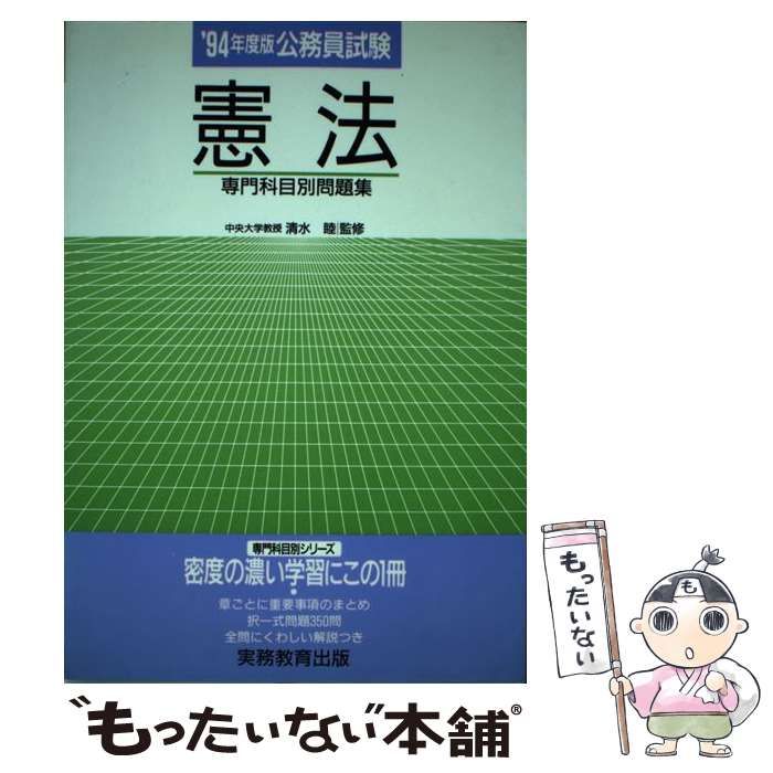 【中古】 公務員試験 憲法 ’94年度版 （専門科目別問題集） / 実務教育出版 / 実務教育出版