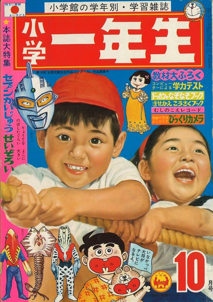 小学館 1970年 昭和45年 の漫画雑誌 小学一年生1970年 昭和45年 10 7010