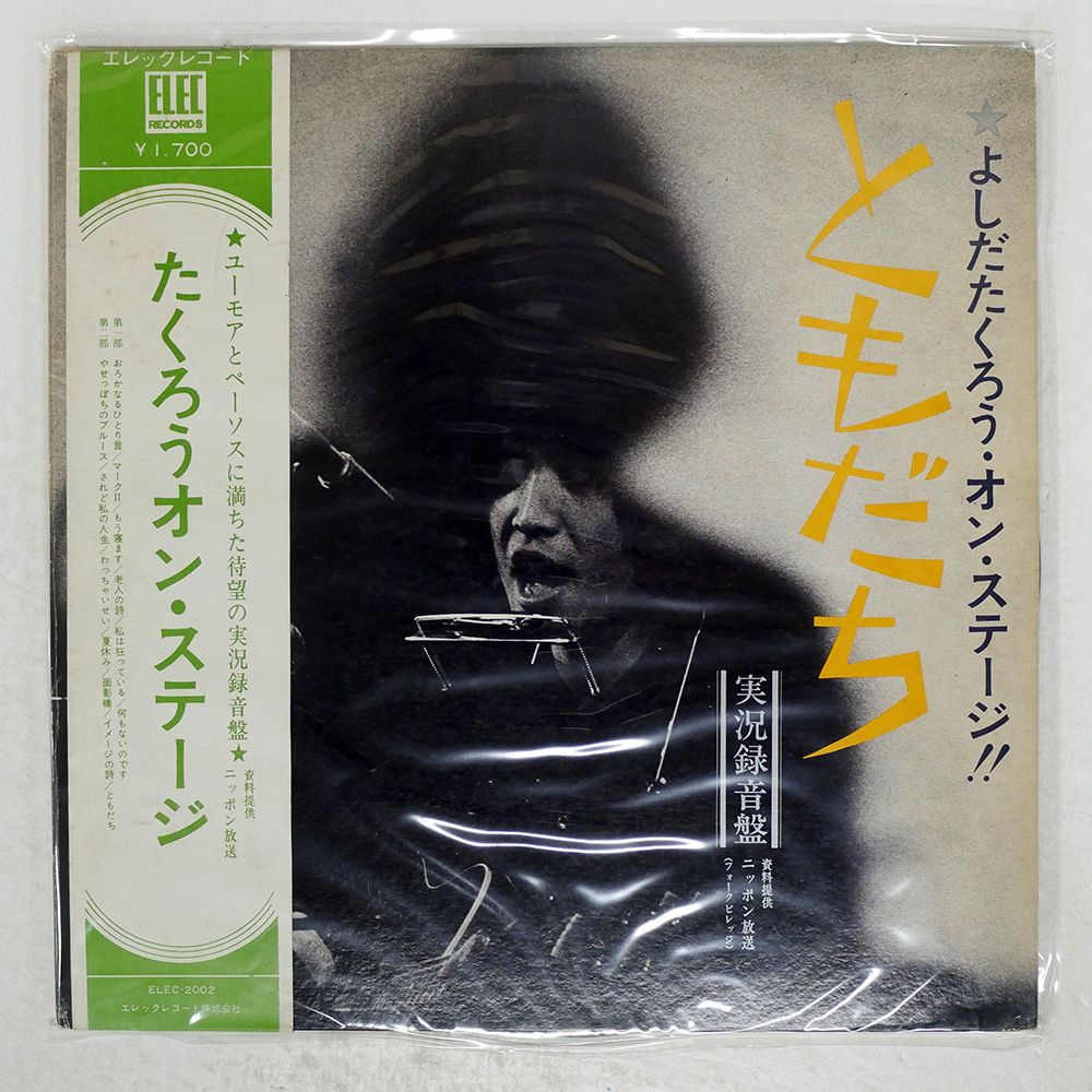 よしだたくろうオンステージ　人気盤3タイトルセット！　帯付き！美盤！ 帯付き 国内盤 吉田拓郎/よしだたくろう オンステージ /ELEC ELEC2002