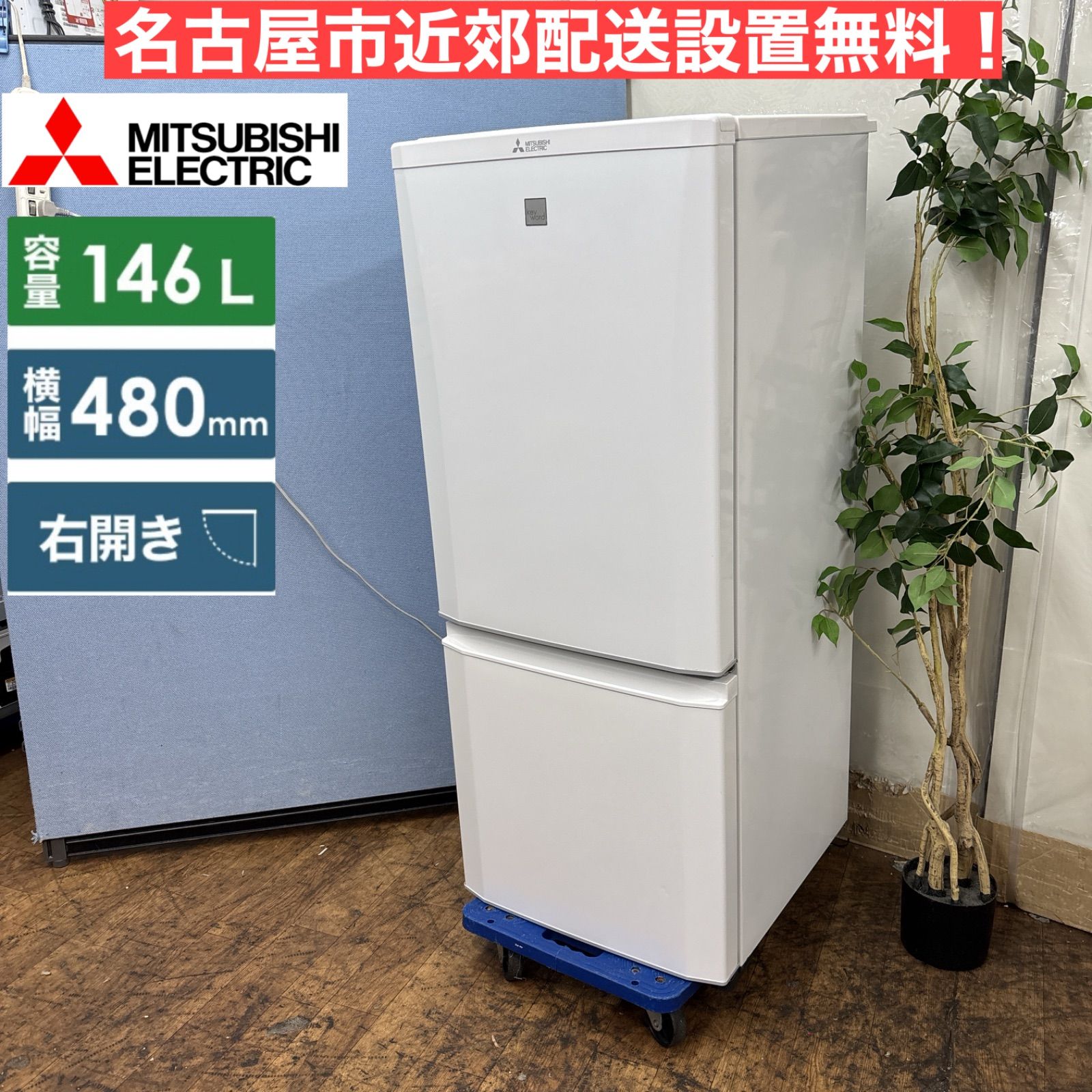 I655 名古屋市近郊配送設置無料 MITSUBISHI 冷蔵庫 146L 動作 済 クリーニング済