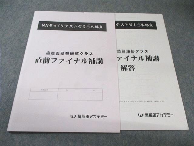 NN慶應義塾普通部〔1月〕そっくりテスト 5本勝負 直前特講 早稲アカ 他テスト 小学6年生対象難関中学受験対策 NNそっくりテストゼミ 5本勝負