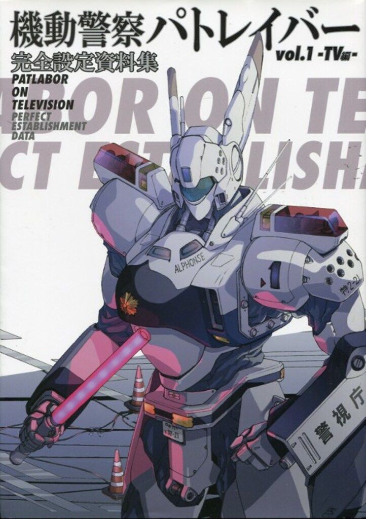 機動警察パトレイバー完全設定資料集 v.1(TV編) 機動警察パトレイバー 完全設定資料集 Vol.1 TV編 | ポスト