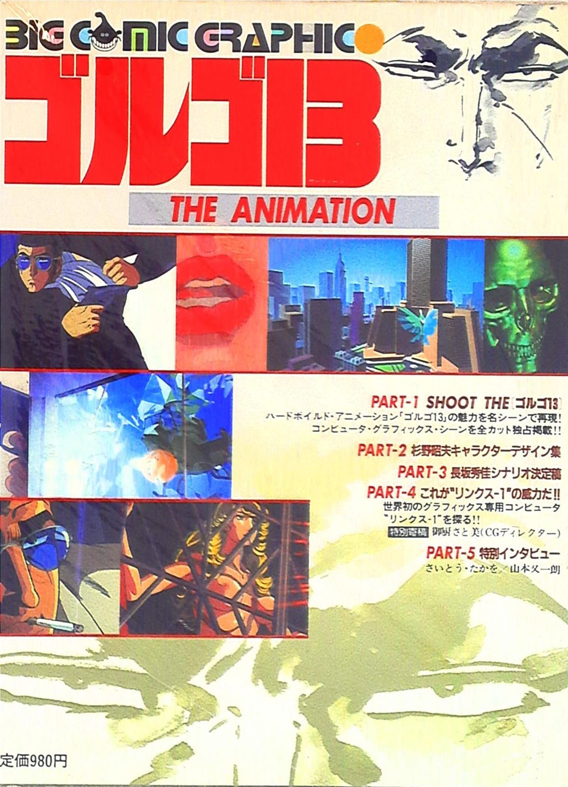 小学館 ビックコミックグラフィック ゴルゴ13THE ANIMATION