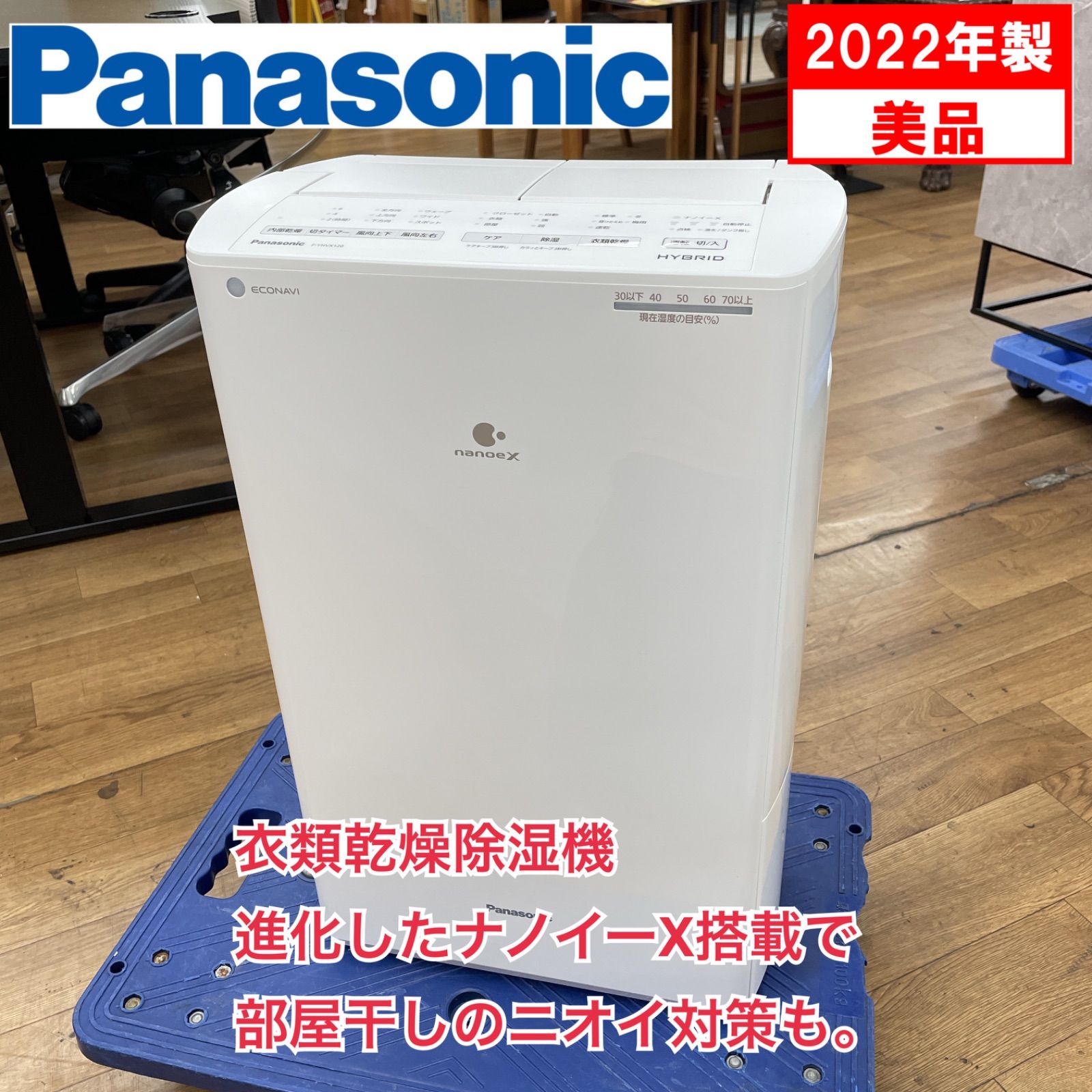 Panasonic 衣類乾燥除湿機 2022年製 ナノイーX 【公式通販】