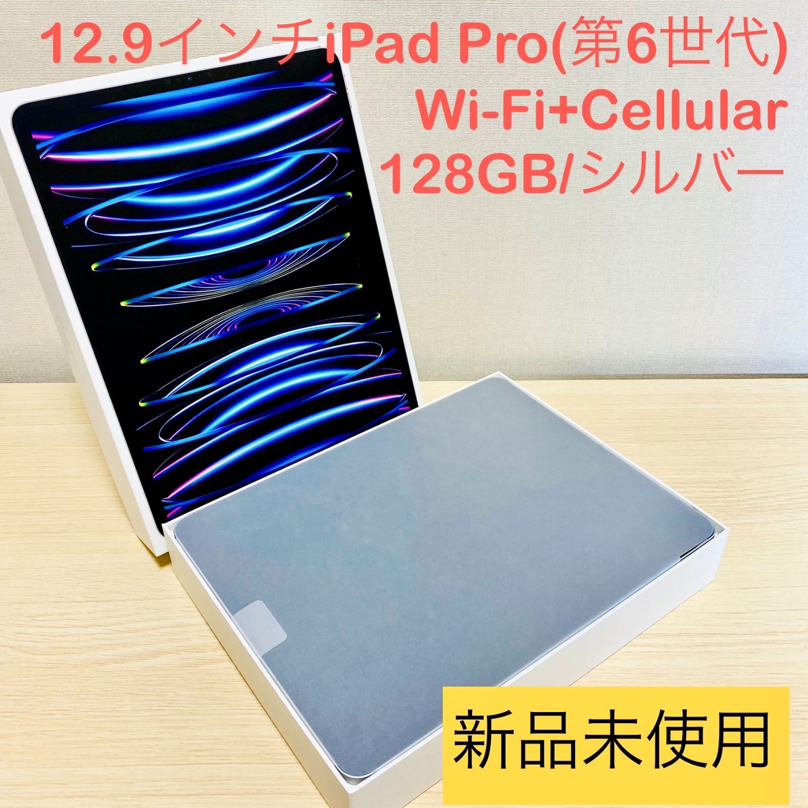 ☆数量限定☆【新品未使用】12.9インチiPad Pro（第6世代）／128GB