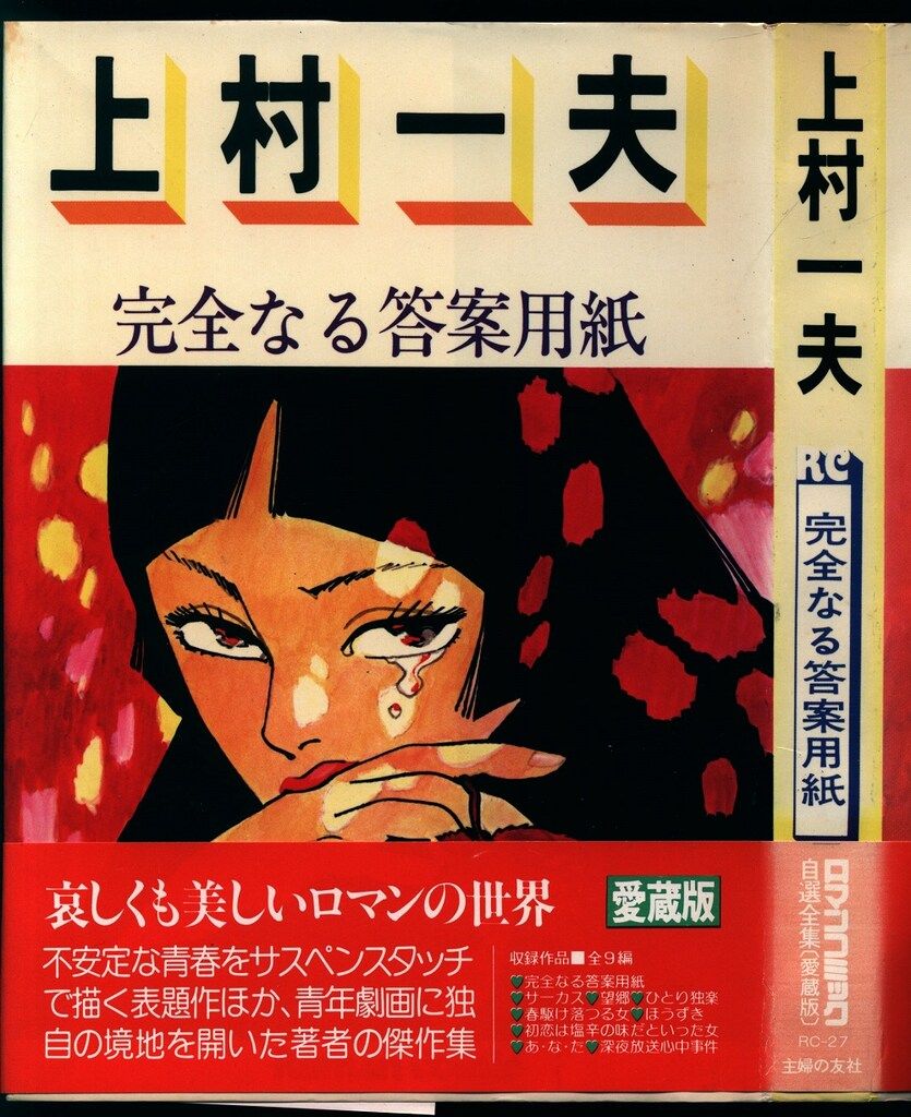 主婦の友社 ロマンコミック自選選集 上村一夫 完全なる答案用紙 帯付