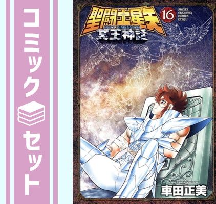 セット 聖闘士星矢 NEXT DIMENSION 冥王神話 コミック 全16巻セット 秋田書店 Comic 車田正美
