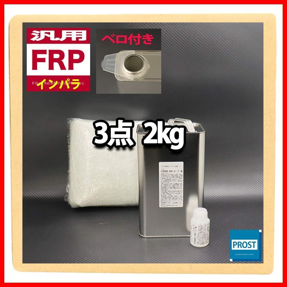 在庫処分】汎用 FRP補修３点キット 樹脂２kg 一般積層用 インパラフィン 硬化剤/ガラスマット付 - メルカリ