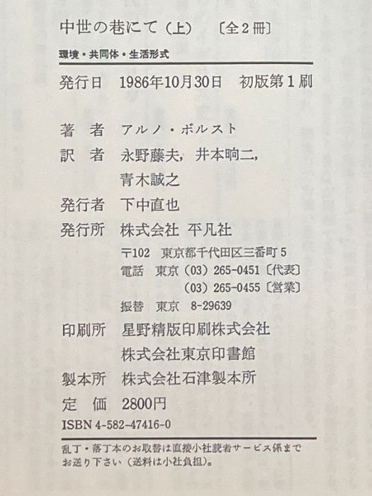 中世の巷にて〈上〉環境・共同体・生活形式 平凡社 アルノ ボルスト