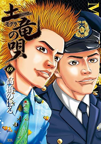 【セットまとめ売り】土竜(モグラ)の唄 1～69 (ヤングサンデーコミックス) セットまとめ売り】土竜(モグラ)の唄 1～69 (ヤングサンデー