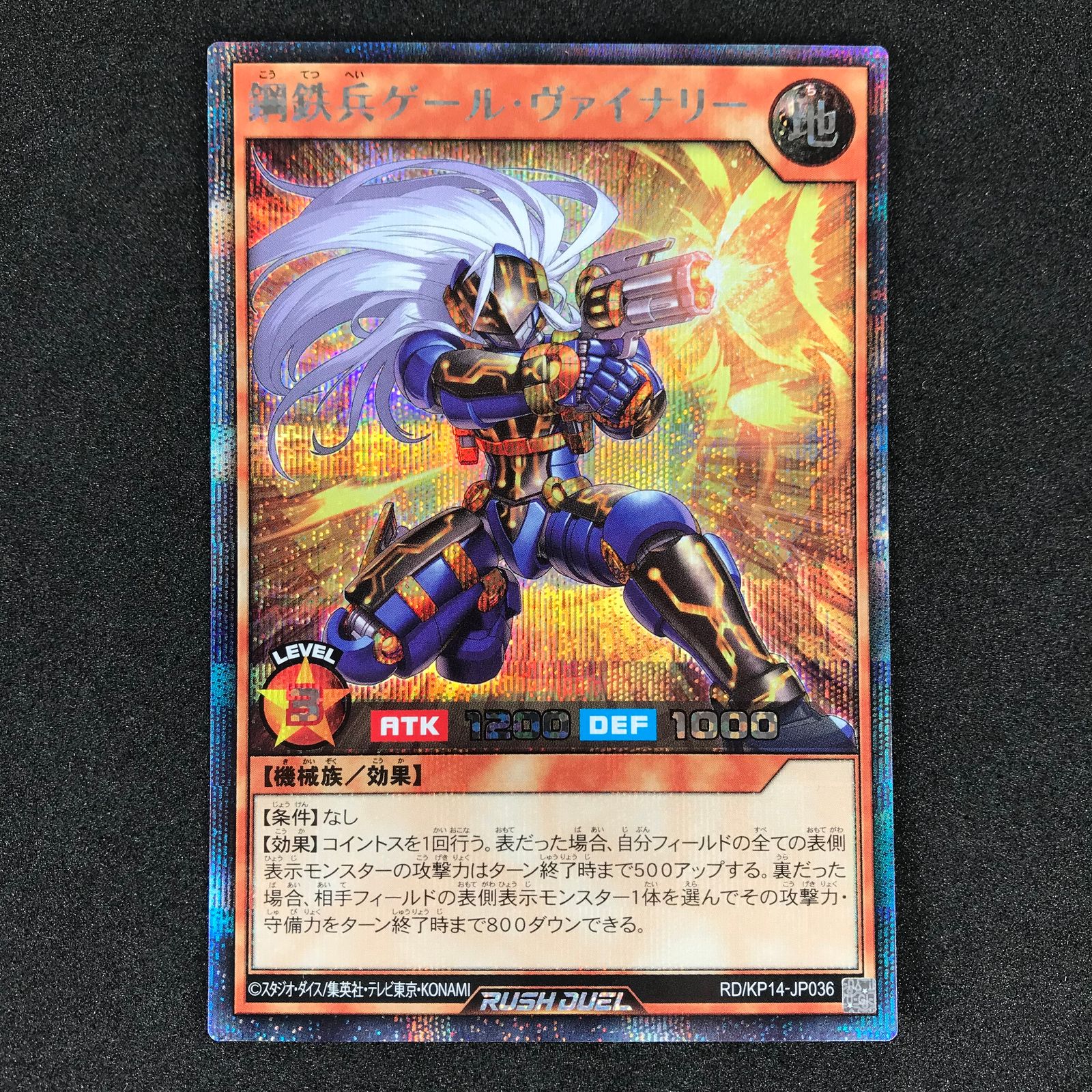 遊技王ラッシュデュエル RD/KP14/JP036SE 鋼鉄兵ゲール・ヴァイナリー