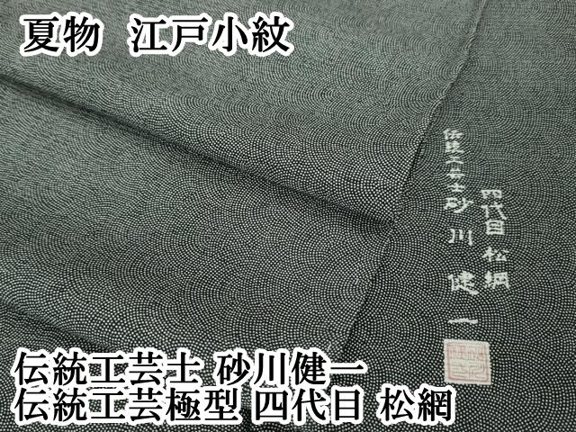平和屋本店 上 夏物 伝統工芸士 砂川健一 江戸小紋 伝統工芸 型 四代目 松網 絽 鮫小紋柄 黒地 DZAA5956kh5