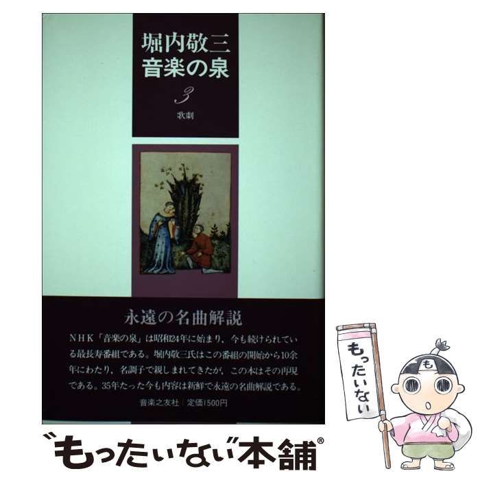 中古】 堀内敬三 音楽の泉 3 / 堀内 敬三 / 音楽之友社 - メルカリ