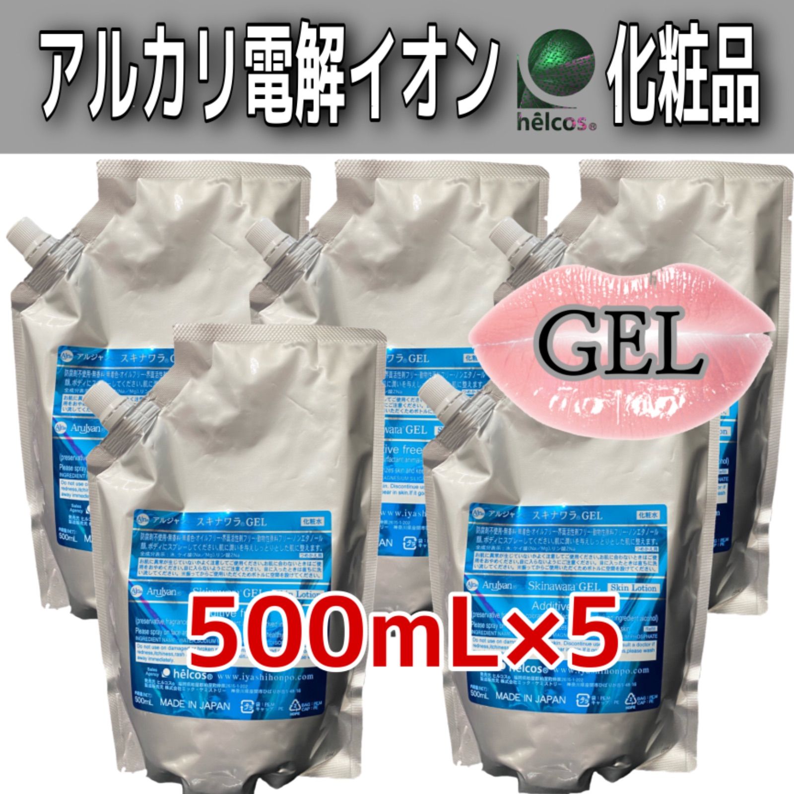 ヒルコス  ゲル状　スキナワラＧEL 500mL×5アルカリ電解イオン水