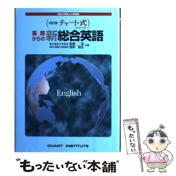 基礎からの新々総合英語