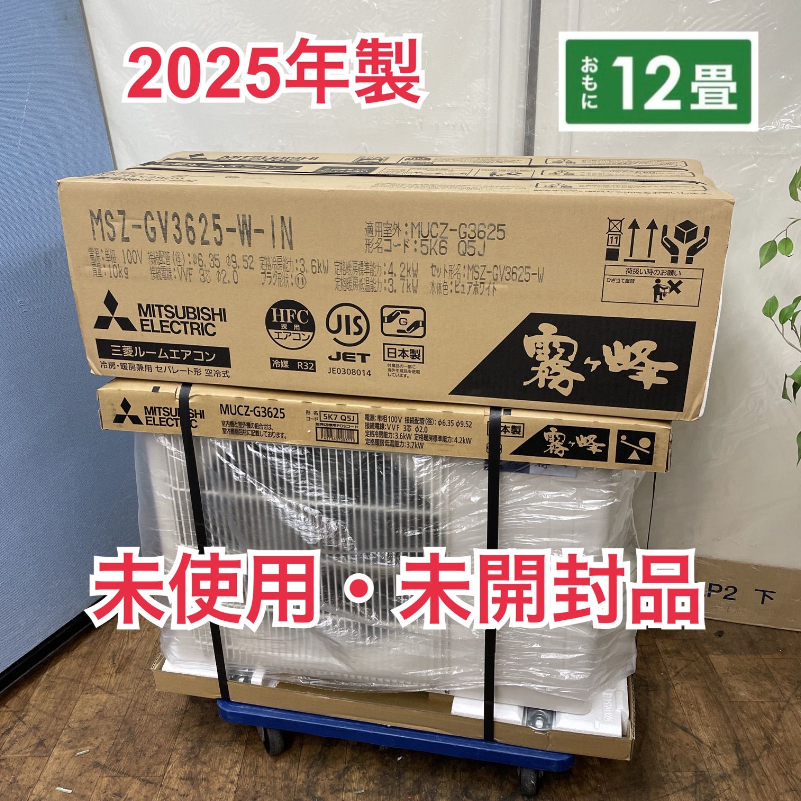 R407 ☀️ 2025年モデルの未使用・未開封品♪ MITSUBISHI エアコン 
