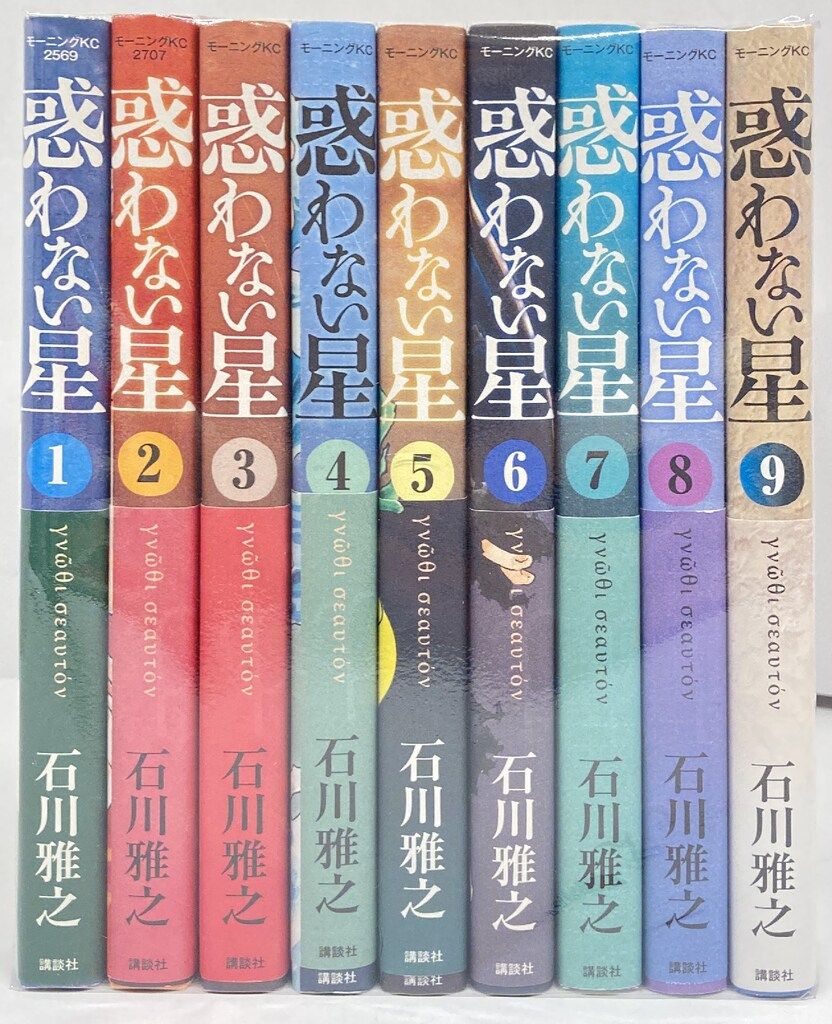 講談社 モーニングKC 石川雅之 惑わない星 全9巻 セット