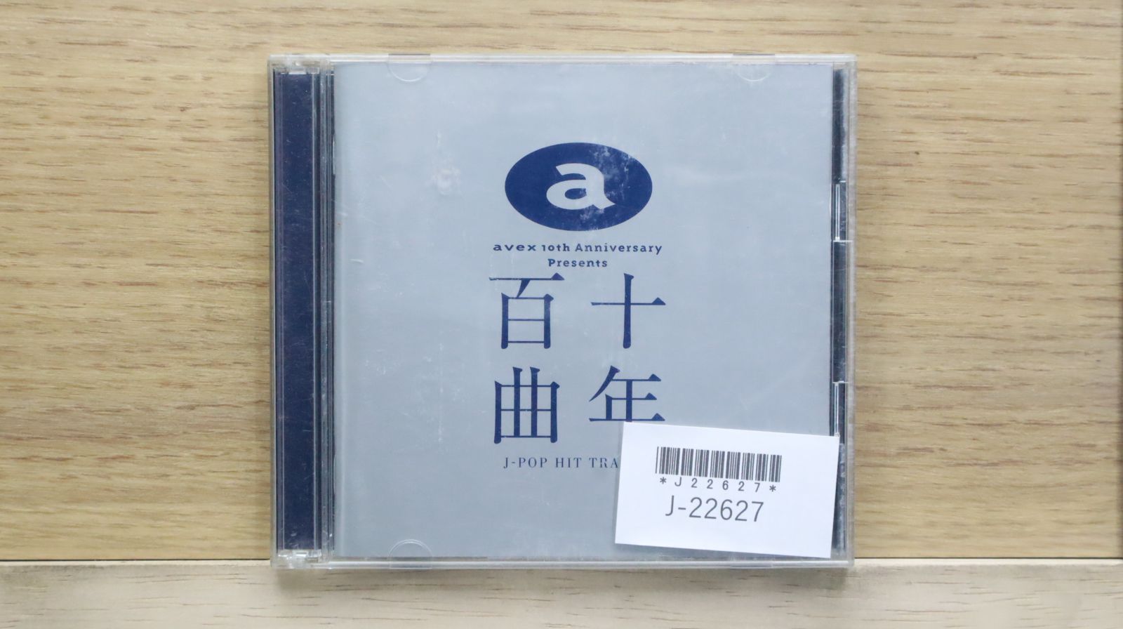 国内盤CD☆オムニバス/Various Artists□ 十年百曲 【AVCD11659