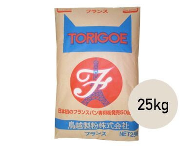 フランスパン用準強力粉 フランス 25kg 小麦粉 パン用小麦粉 まとめ買い 小分け おうち時間 パン作り お菓子作り 手作り パン材料 お菓子材料 クリスマス ポイント消化 ホームベーカリー