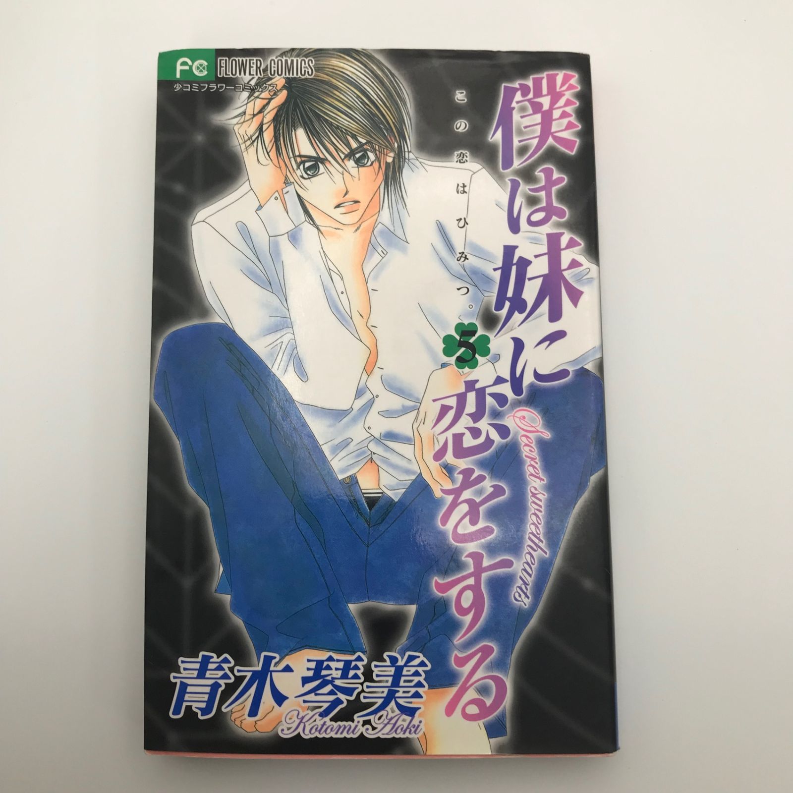 少女コミック　青木琴美　僕は妹に恋をする　僕の初恋をキミに捧ぐ　色紙＆ペーパー 僕は妹に恋をする 9巻 青木琴美 - 小学館eコミックストア｜無料