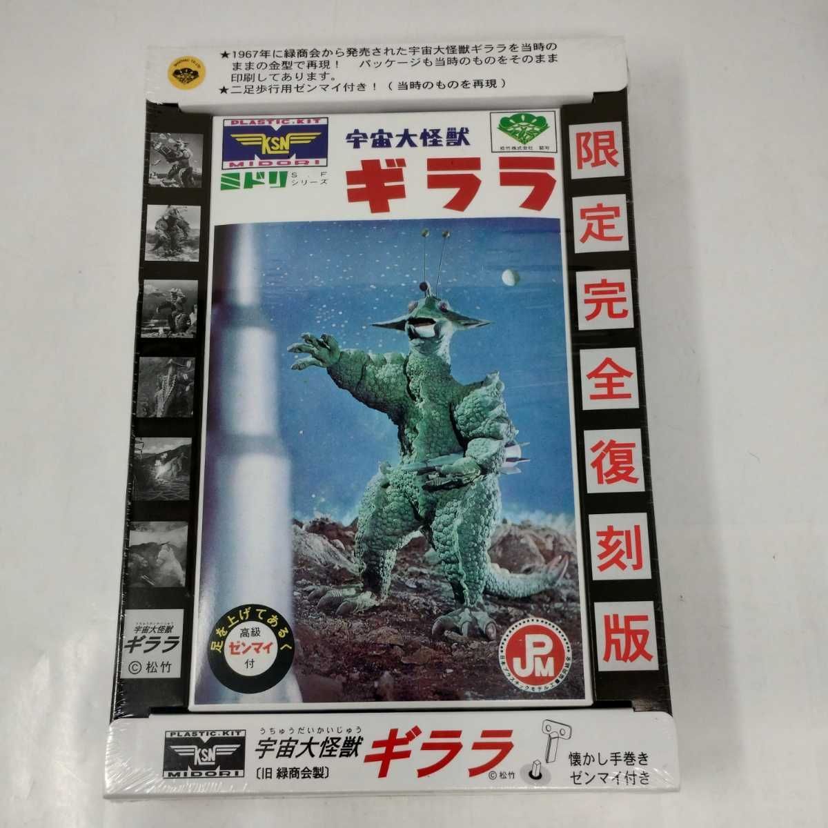 Jメ56 【未開封】 宇宙大怪獣ギララ ミドリSFシリーズ 限定完全復刻版 Jメ56 【未開封】 宇宙大怪獣ギララ ミドリSFシリーズ 限定完全復刻版