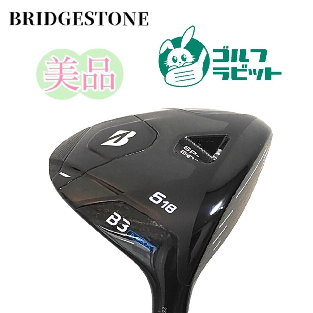 ブリヂストン B3 MAX 5W フェアウェイウッド カーボンS